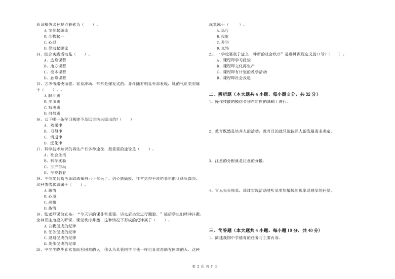 2019年下半年中学教师资格《教育知识与能力》模拟考试试卷C卷 附答案.doc_第2页