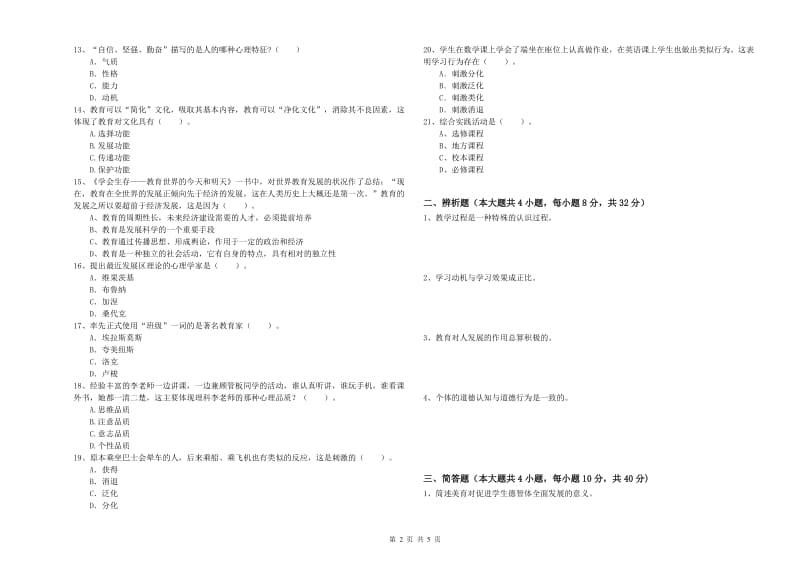 2019年上半年中学教师资格《教育知识与能力》每周一练试题C卷 含答案.doc_第2页