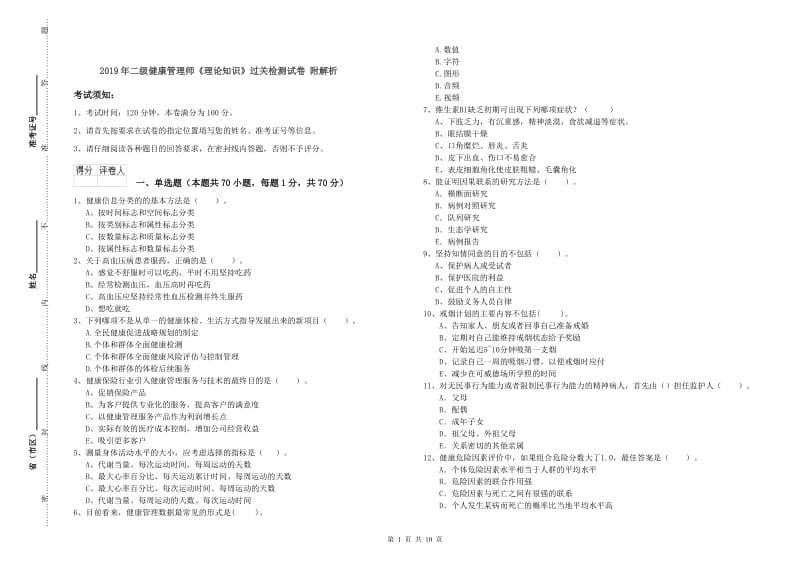 2019年二级健康管理师《理论知识》过关检测试卷 附解析.doc_第1页