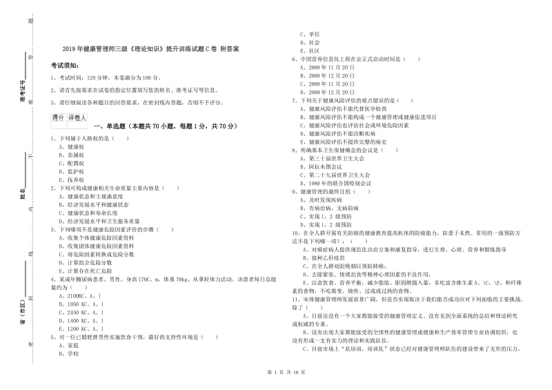 2019年健康管理师三级《理论知识》提升训练试题C卷 附答案.doc_第1页