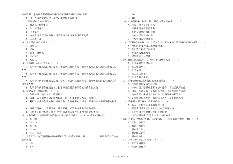 2019年健康管理师三级《理论知识》提升训练试题C卷 附答案.doc_第2页