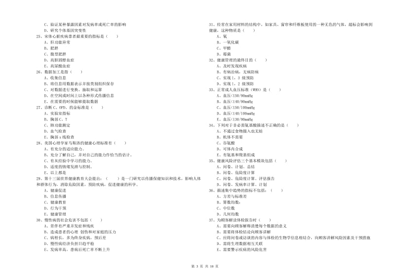 2019年健康管理师三级《理论知识》提升训练试题C卷 附答案.doc_第3页