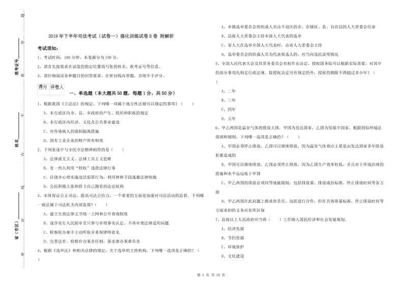 2019年下半年司法考试（试卷一）强化训练试卷B卷 附解析.doc_第1页