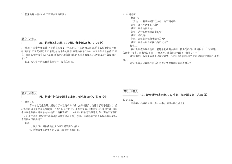 2019年上半年国家教师资格考试《保教知识与能力（幼儿）》全真模拟考试试卷 含答案.doc_第2页