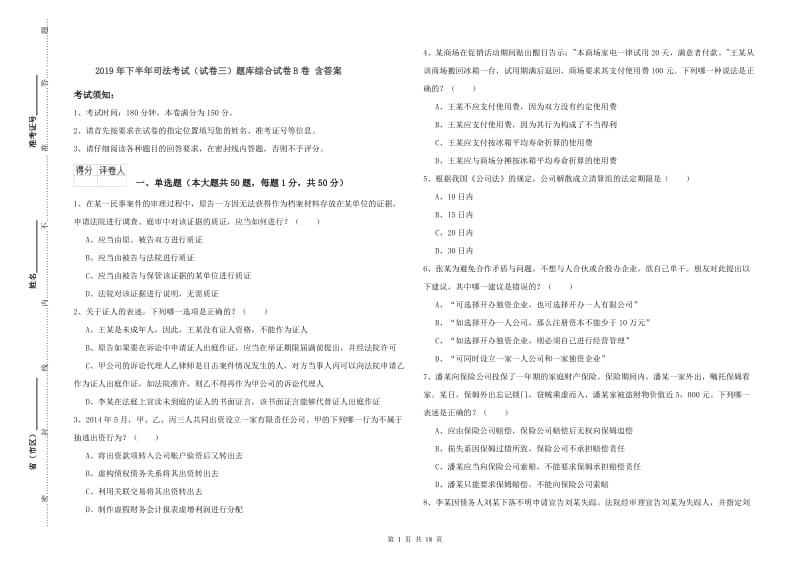 2019年下半年司法考试（试卷三）题库综合试卷B卷 含答案.doc_第1页