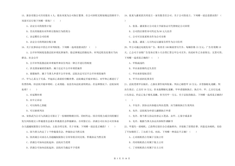 2019年下半年司法考试（试卷三）题库综合试卷B卷 含答案.doc_第3页