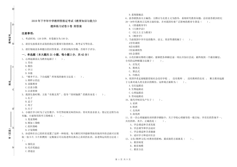 2019年下半年中学教师资格证考试《教育知识与能力》题库练习试卷D卷 附答案.doc_第1页