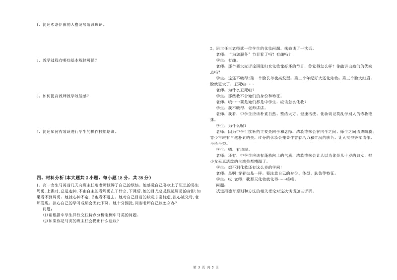 2019年下半年中学教师资格证考试《教育知识与能力》题库练习试卷D卷 附答案.doc_第3页