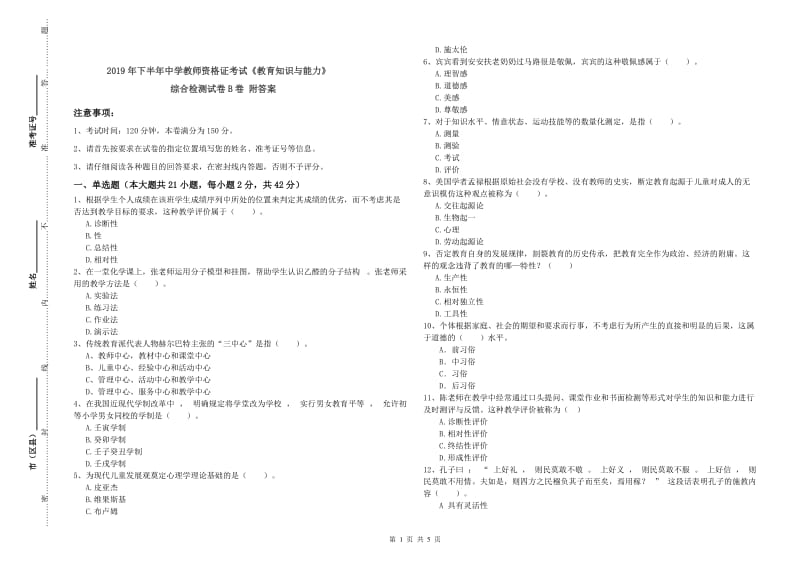 2019年下半年中学教师资格证考试《教育知识与能力》综合检测试卷B卷 附答案.doc_第1页