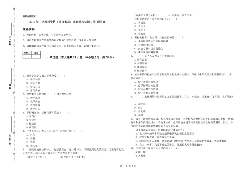 2019年中学教师资格《综合素质》真题练习试题C卷 附答案.doc_第1页