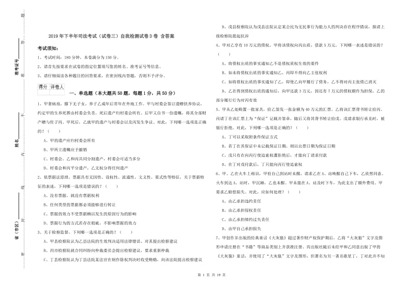 2019年下半年司法考试（试卷三）自我检测试卷D卷 含答案.doc_第1页