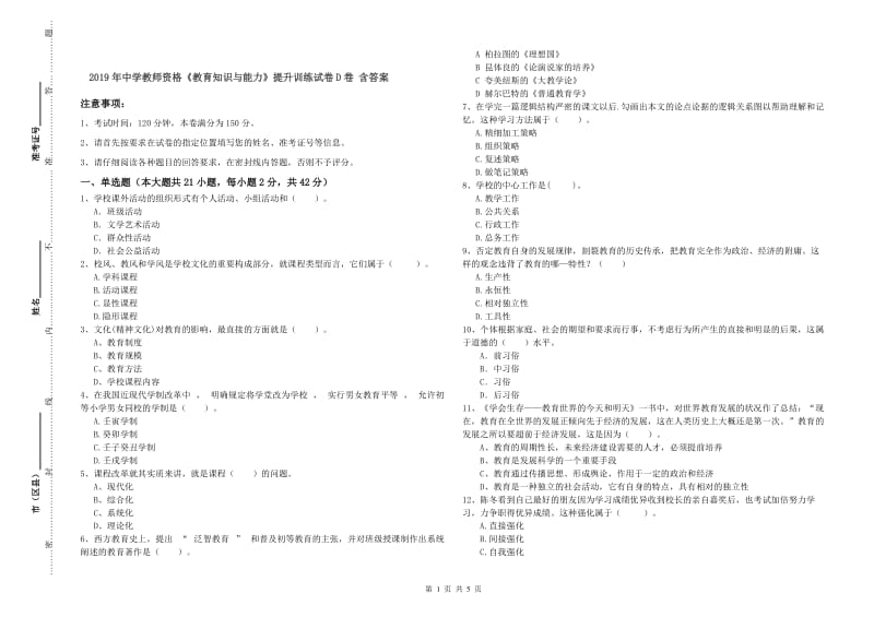 2019年中学教师资格《教育知识与能力》提升训练试卷D卷 含答案.doc_第1页