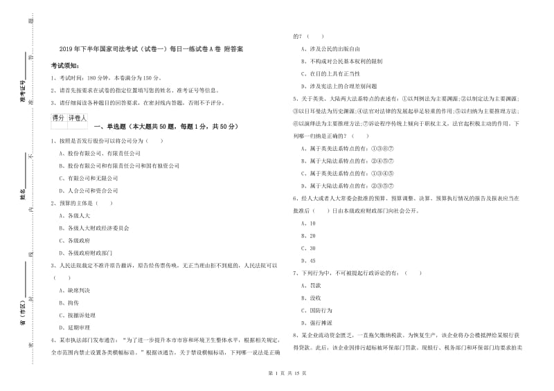 2019年下半年国家司法考试（试卷一）每日一练试卷A卷 附答案.doc_第1页