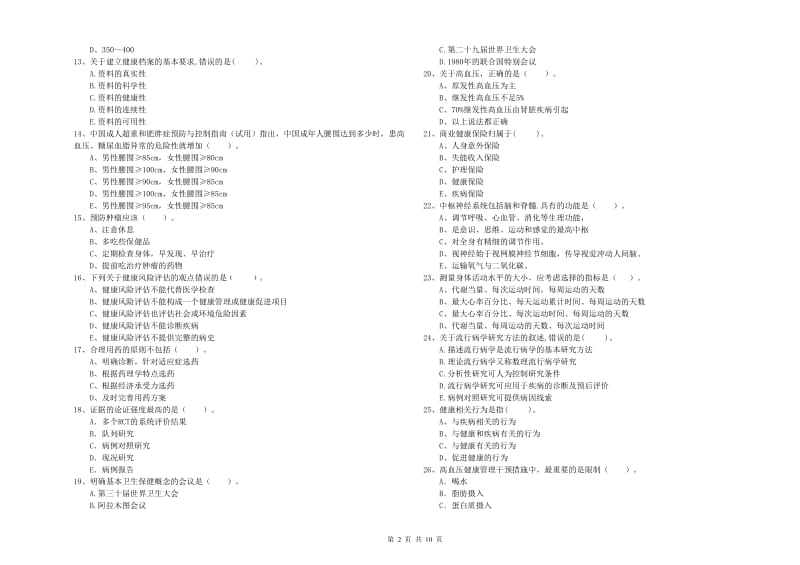 2019年二级健康管理师考试《理论知识》自我检测试卷D卷 含答案.doc_第2页