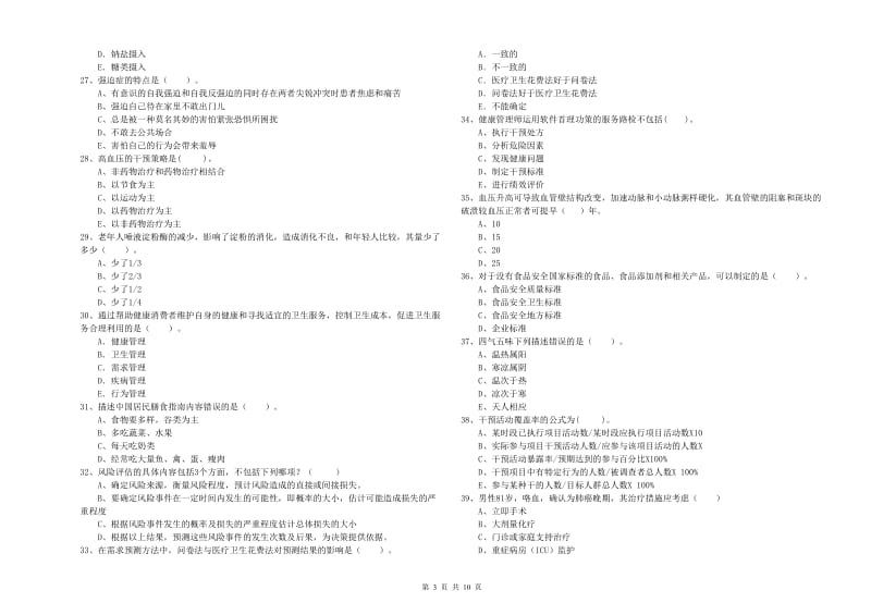 2019年二级健康管理师考试《理论知识》自我检测试卷D卷 含答案.doc_第3页