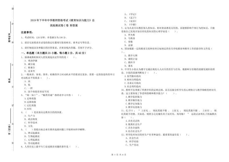 2019年下半年中学教师资格考试《教育知识与能力》自我检测试卷C卷 附答案.doc_第1页