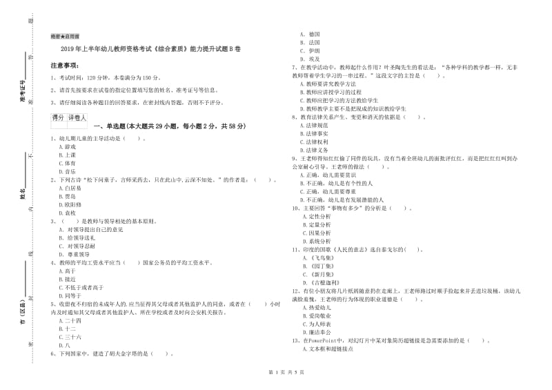 2019年上半年幼儿教师资格考试《综合素质》能力提升试题B卷.doc_第1页