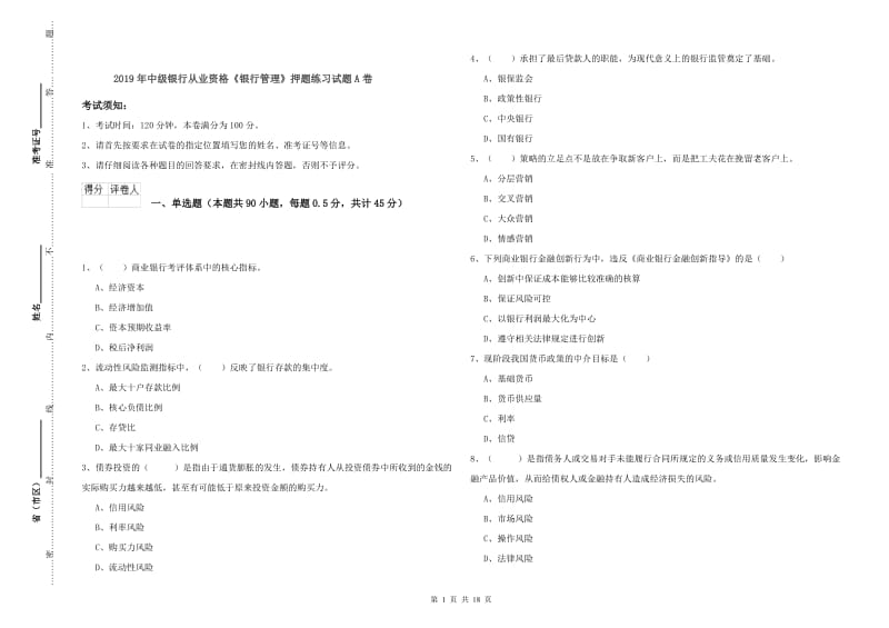 2019年中级银行从业资格《银行管理》押题练习试题A卷.doc_第1页