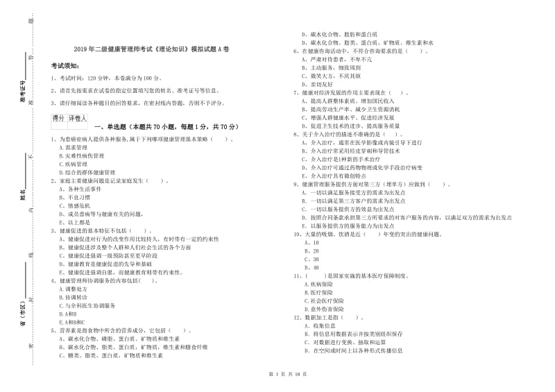 2019年二级健康管理师考试《理论知识》模拟试题A卷.doc_第1页