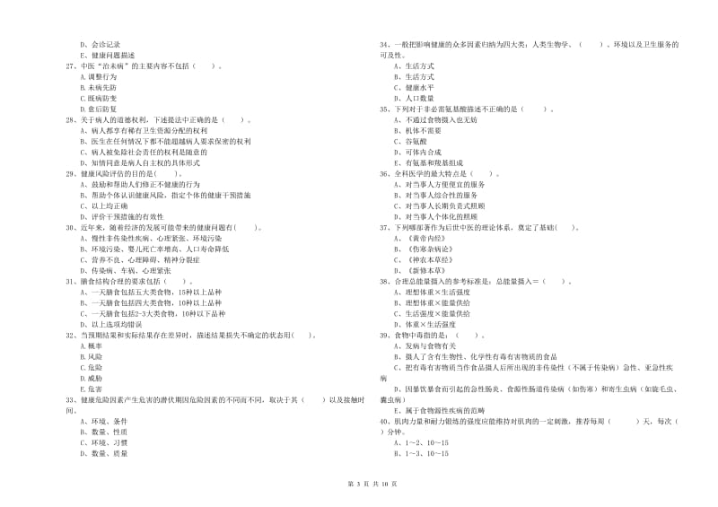 2019年二级健康管理师考试《理论知识》模拟试题A卷.doc_第3页