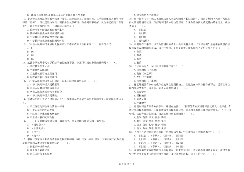 2019年中学教师资格证《（中学）综合素质》综合练习试题B卷 附答案.doc_第2页