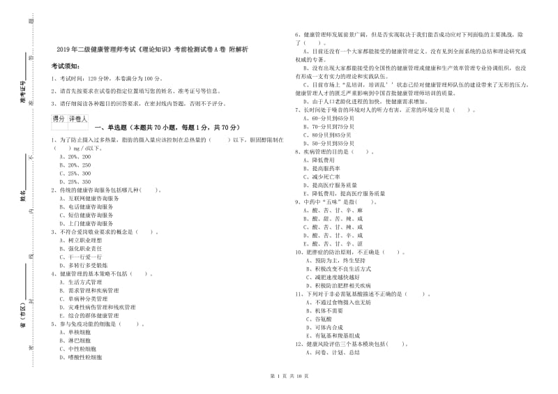 2019年二级健康管理师考试《理论知识》考前检测试卷A卷 附解析.doc_第1页