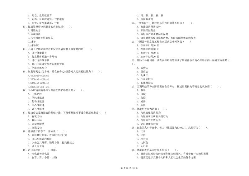 2019年二级健康管理师考试《理论知识》考前检测试卷A卷 附解析.doc_第2页