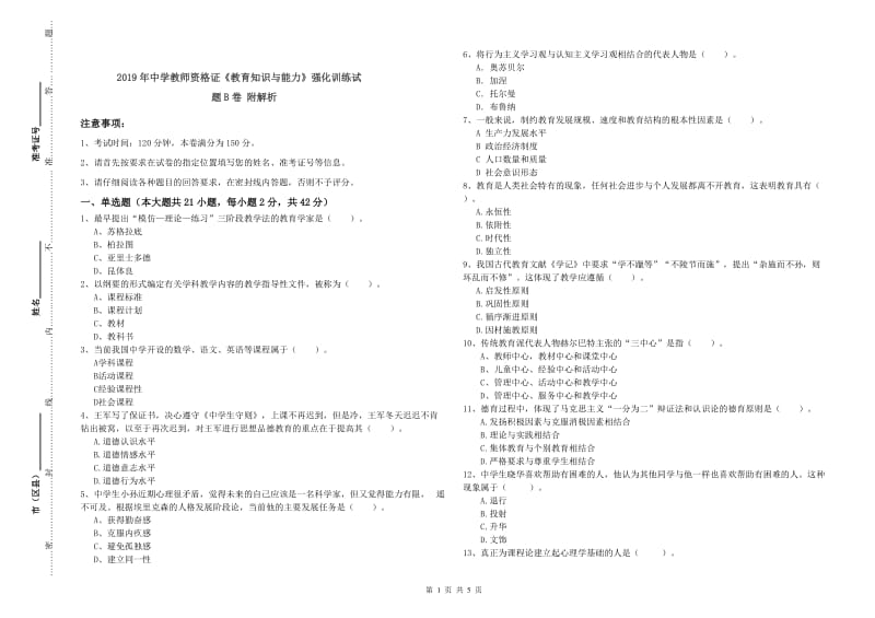 2019年中学教师资格证《教育知识与能力》强化训练试题B卷 附解析.doc_第1页