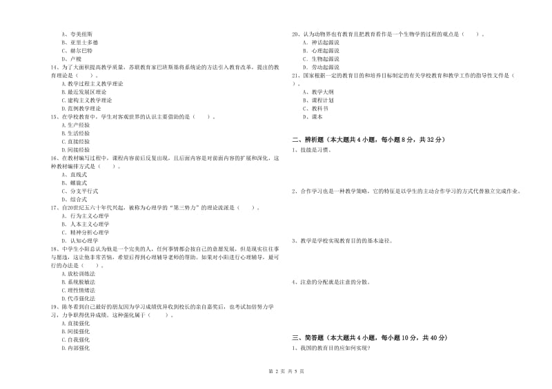 2019年中学教师资格证《教育知识与能力》强化训练试题B卷 附解析.doc_第2页