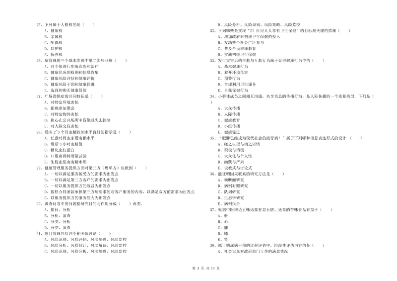 2019年健康管理师三级《理论知识》考前检测试题B卷 含答案.doc_第3页