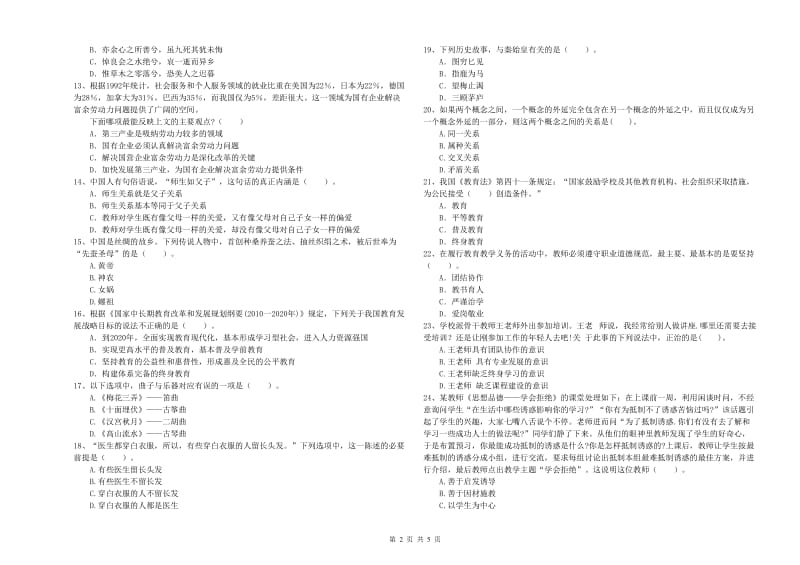 2019年中学教师资格证《综合素质（中学）》综合检测试题B卷 附解析.doc_第2页