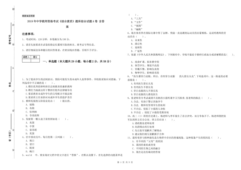 2019年中学教师资格考试《综合素质》题库综合试题A卷 含答案.doc_第1页