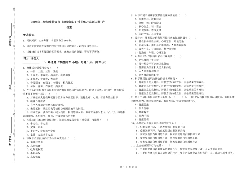 2019年三级健康管理师《理论知识》过关练习试题A卷 附答案.doc_第1页