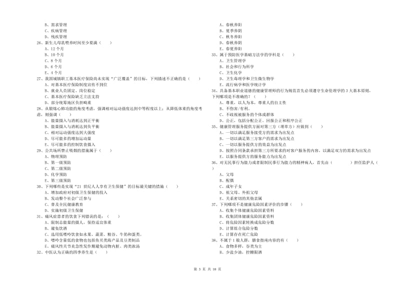 2019年三级健康管理师《理论知识》过关练习试题A卷 附答案.doc_第3页