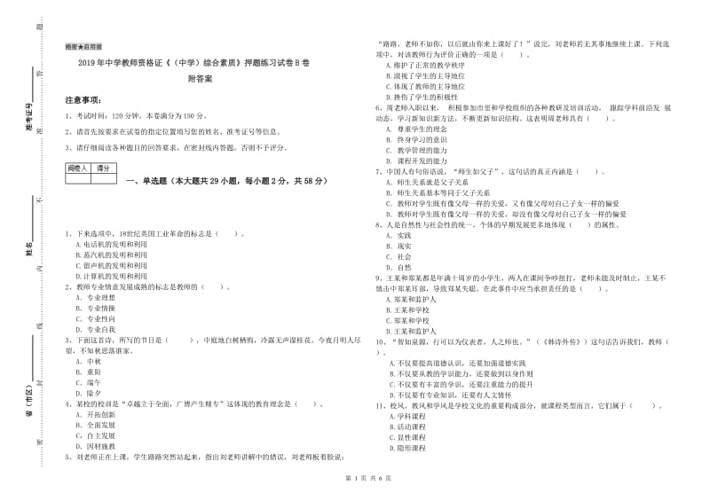 2019年中学教师资格证《（中学）综合素质》押题练习试卷B卷 附答案.doc_第1页