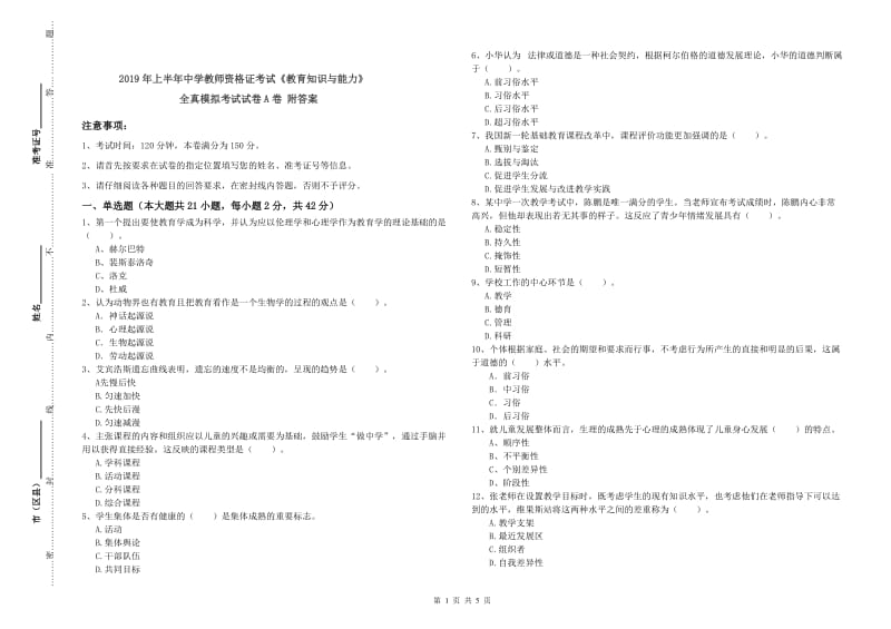 2019年上半年中学教师资格证考试《教育知识与能力》全真模拟考试试卷A卷 附答案.doc_第1页