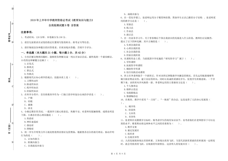 2019年上半年中学教师资格证考试《教育知识与能力》自我检测试题B卷 含答案.doc_第1页