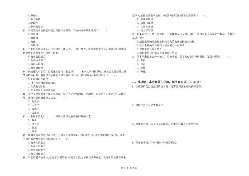 2019年上半年中学教师资格证考试《教育知识与能力》自我检测试题B卷 含答案.doc_第2页