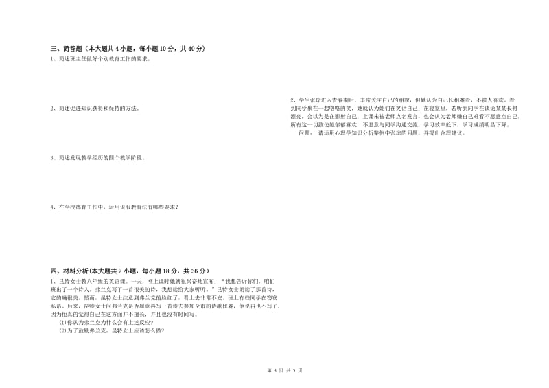 2019年上半年中学教师资格证考试《教育知识与能力》自我检测试题B卷 含答案.doc_第3页