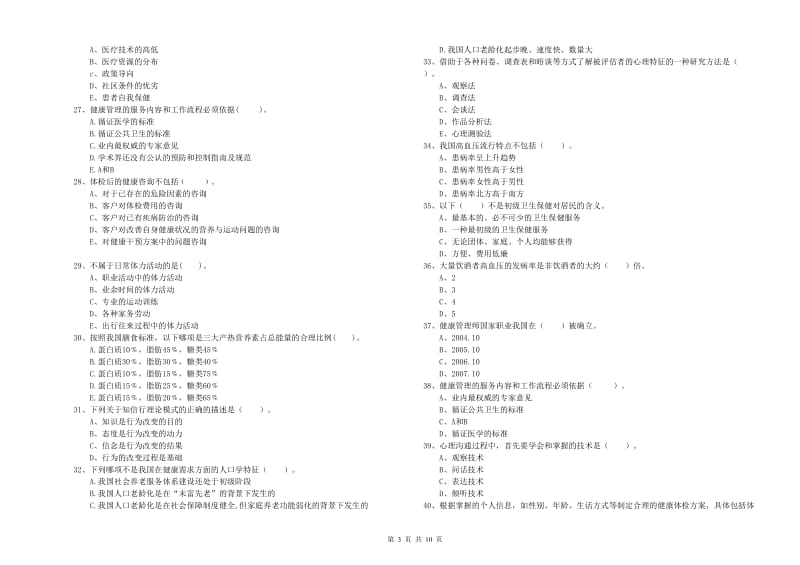 2019年二级健康管理师考试《理论知识》考前练习试卷A卷 含答案.doc_第3页