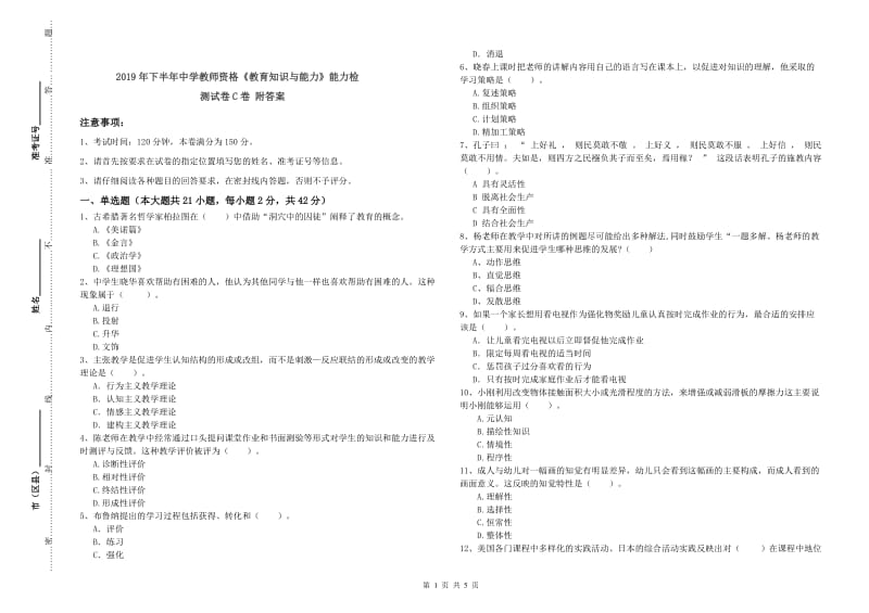 2019年下半年中学教师资格《教育知识与能力》能力检测试卷C卷 附答案.doc_第1页