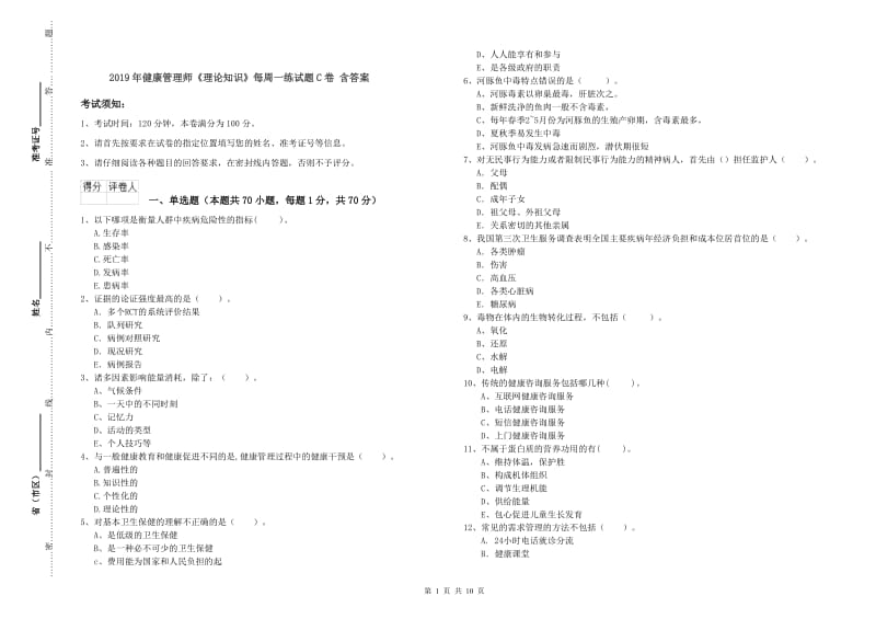 2019年健康管理师《理论知识》每周一练试题C卷 含答案.doc_第1页