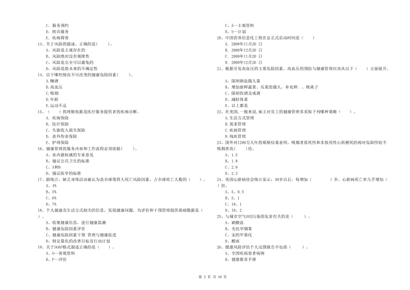 2019年健康管理师《理论知识》每周一练试题C卷 含答案.doc_第2页