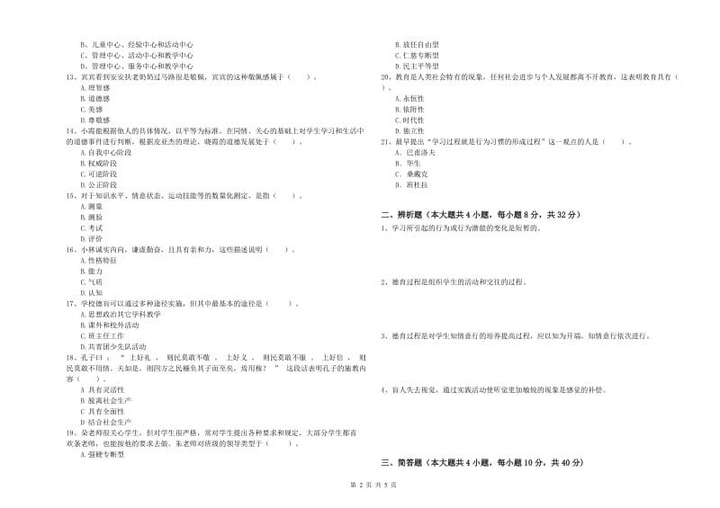 2019年下半年中学教师资格考试《教育知识与能力》综合检测试题B卷 附解析.doc_第2页