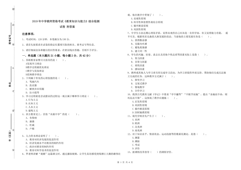 2019年中学教师资格考试《教育知识与能力》综合检测试卷 附答案.doc_第1页