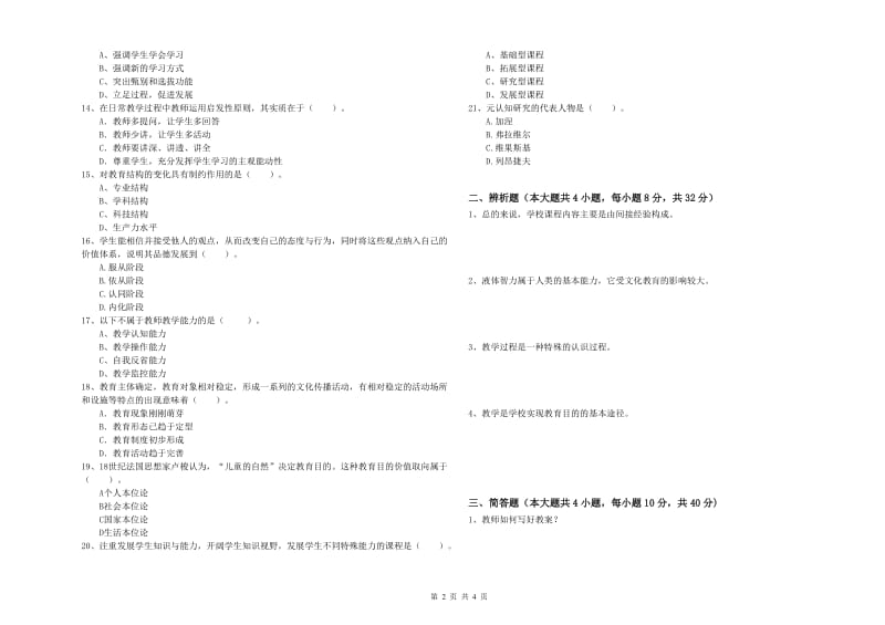 2019年中学教师资格考试《教育知识与能力》综合检测试卷 附答案.doc_第2页