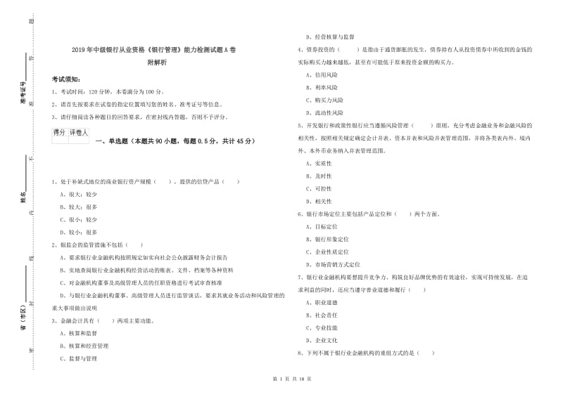 2019年中级银行从业资格《银行管理》能力检测试题A卷 附解析.doc_第1页