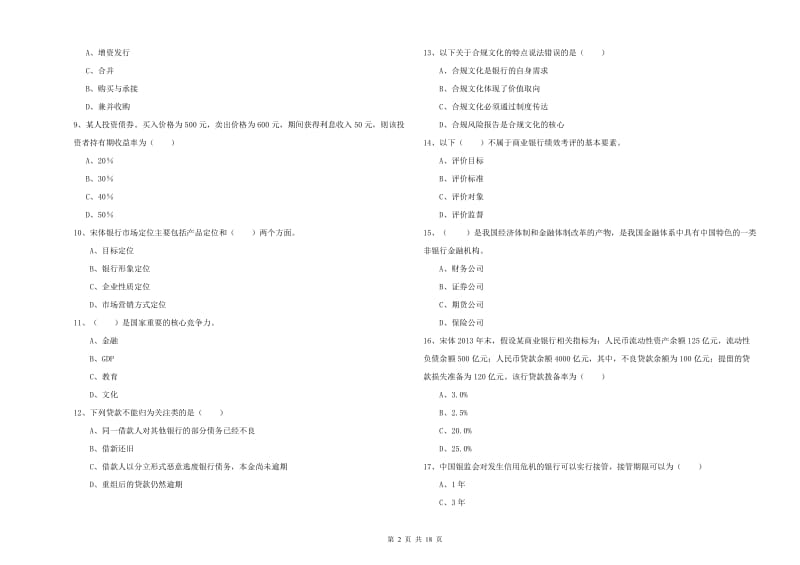 2019年中级银行从业资格《银行管理》能力检测试题A卷 附解析.doc_第2页