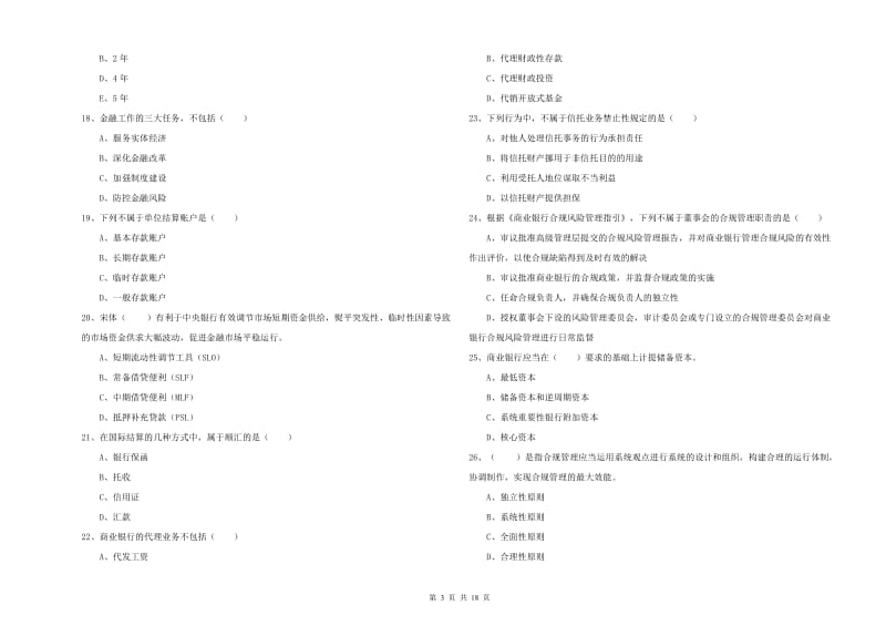 2019年中级银行从业资格《银行管理》能力检测试题A卷 附解析.doc_第3页