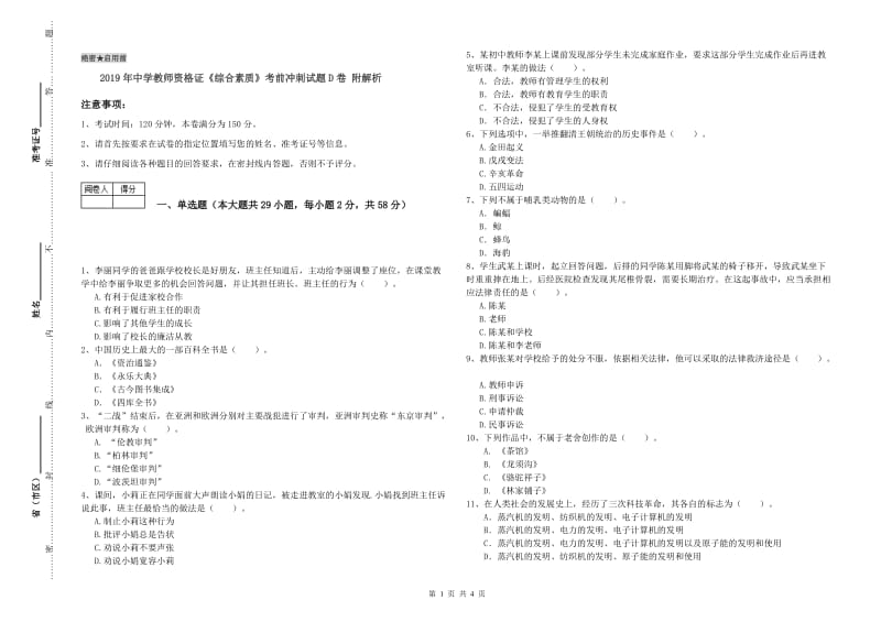 2019年中学教师资格证《综合素质》考前冲刺试题D卷 附解析.doc_第1页